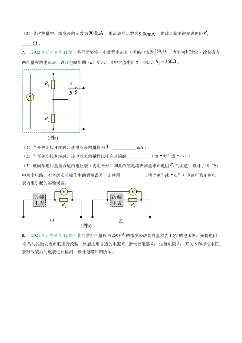 专题17恒定电流相关的电学实验（原卷版）_4.2025物理总复习_2025年新高考资料_专项复习_备战2025年高考物理真题题源解密（新高考通用）（完结）