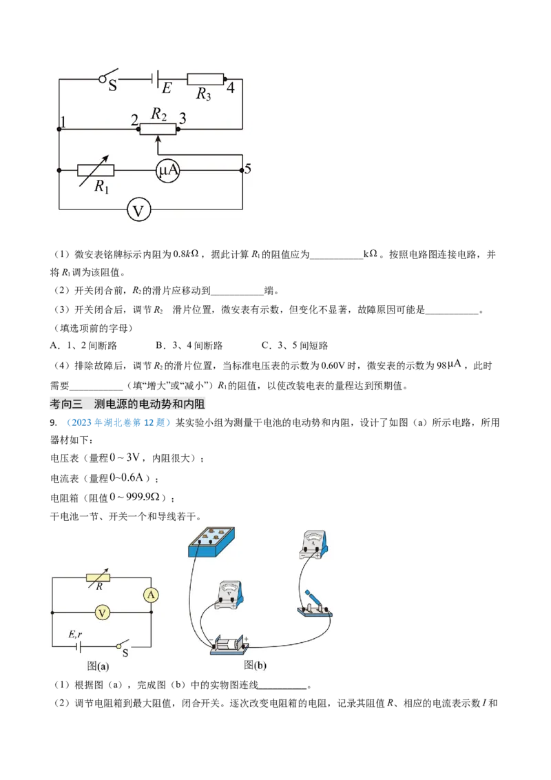 专题17恒定电流相关的电学实验（原卷版）_4.2025物理总复习_2025年新高考资料_专项复习_备战2025年高考物理真题题源解密（新高考通用）（完结）