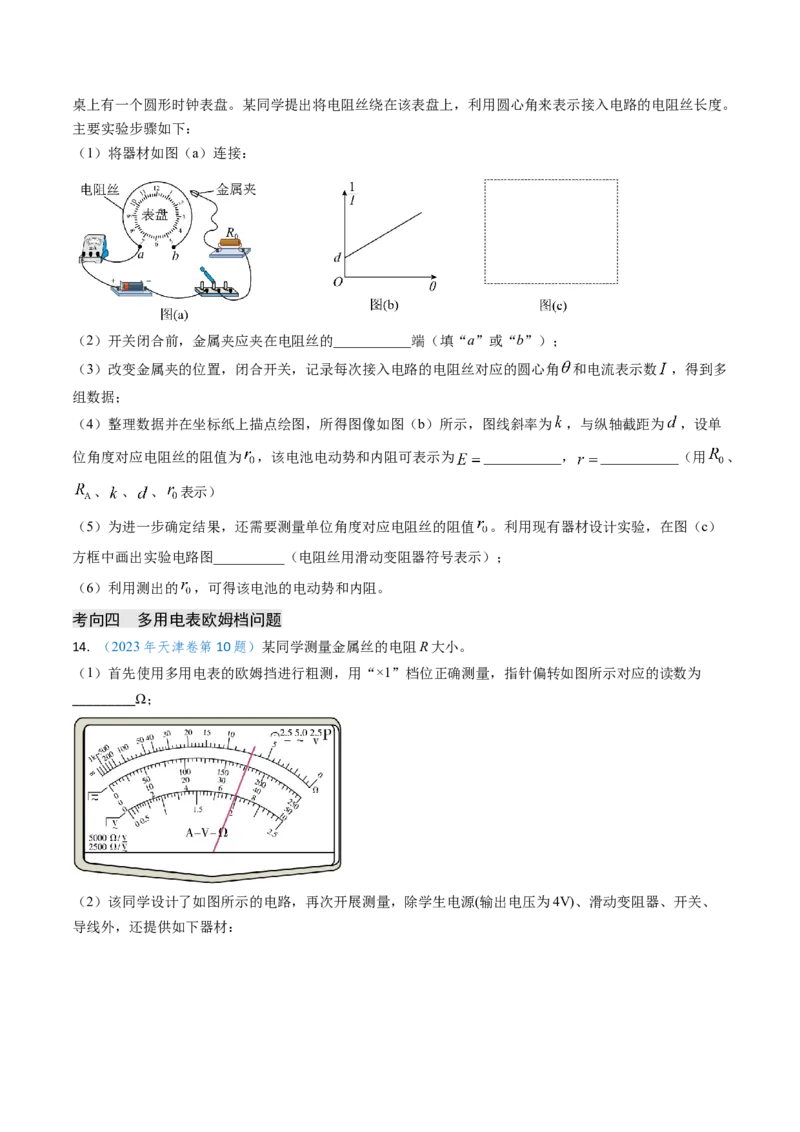 专题17恒定电流相关的电学实验（原卷版）_4.2025物理总复习_2025年新高考资料_专项复习_备战2025年高考物理真题题源解密（新高考通用）（完结）