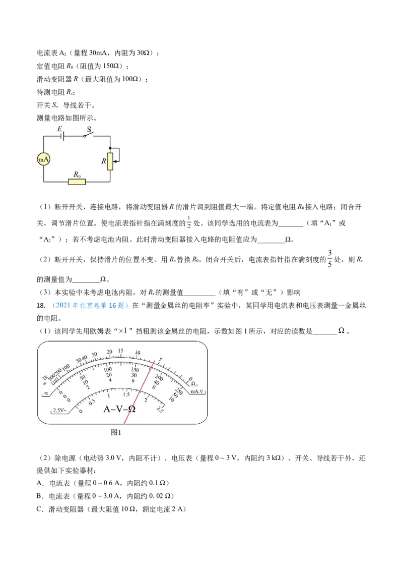 专题17恒定电流相关的电学实验（原卷版）_4.2025物理总复习_2025年新高考资料_专项复习_备战2025年高考物理真题题源解密（新高考通用）（完结）