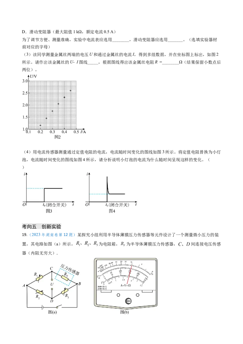 专题17恒定电流相关的电学实验（原卷版）_4.2025物理总复习_2025年新高考资料_专项复习_备战2025年高考物理真题题源解密（新高考通用）（完结）