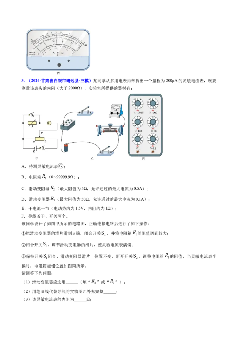 专题17恒定电流相关的电学实验（原卷版）_4.2025物理总复习_2025年新高考资料_专项复习_备战2025年高考物理真题题源解密（新高考通用）（完结）