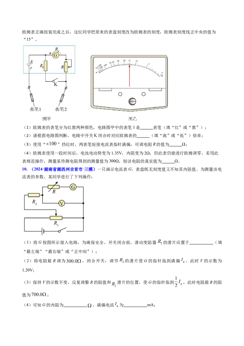 专题17恒定电流相关的电学实验（原卷版）_4.2025物理总复习_2025年新高考资料_专项复习_备战2025年高考物理真题题源解密（新高考通用）（完结）