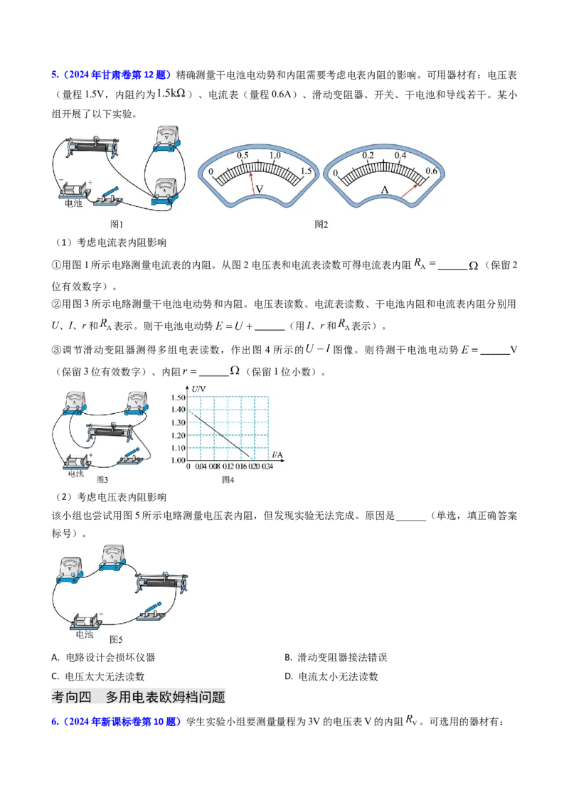 专题17恒定电流相关的电学实验（原卷版）_4.2025物理总复习_2025年新高考资料_专项复习_备战2025年高考物理真题题源解密（新高考通用）（完结）