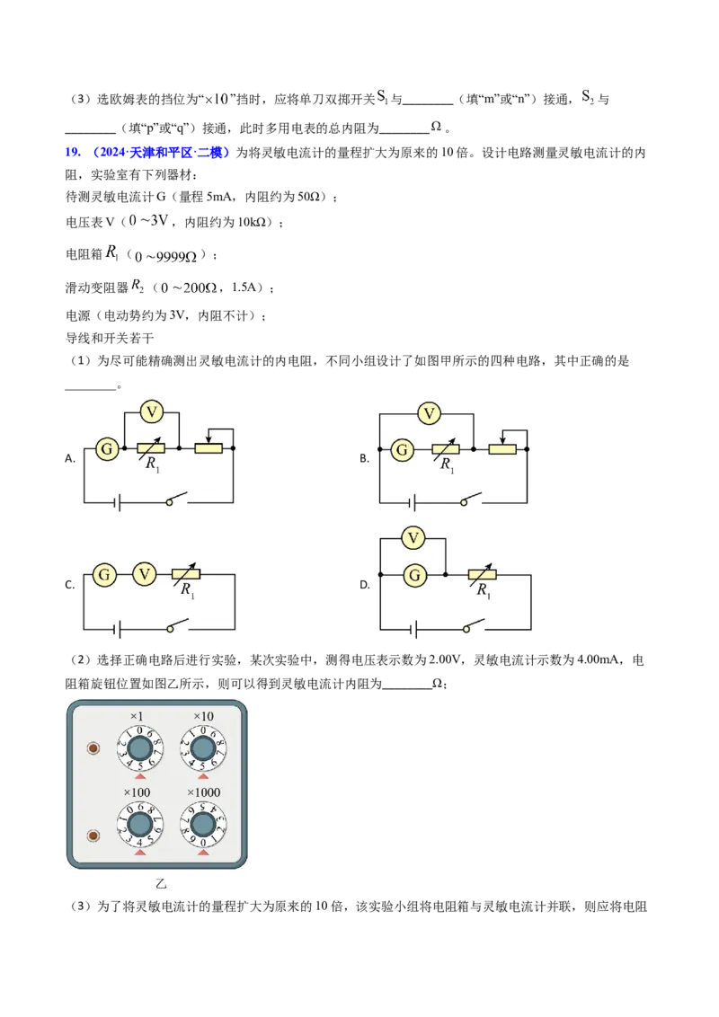 专题17恒定电流相关的电学实验（原卷版）_4.2025物理总复习_2025年新高考资料_专项复习_备战2025年高考物理真题题源解密（新高考通用）（完结）