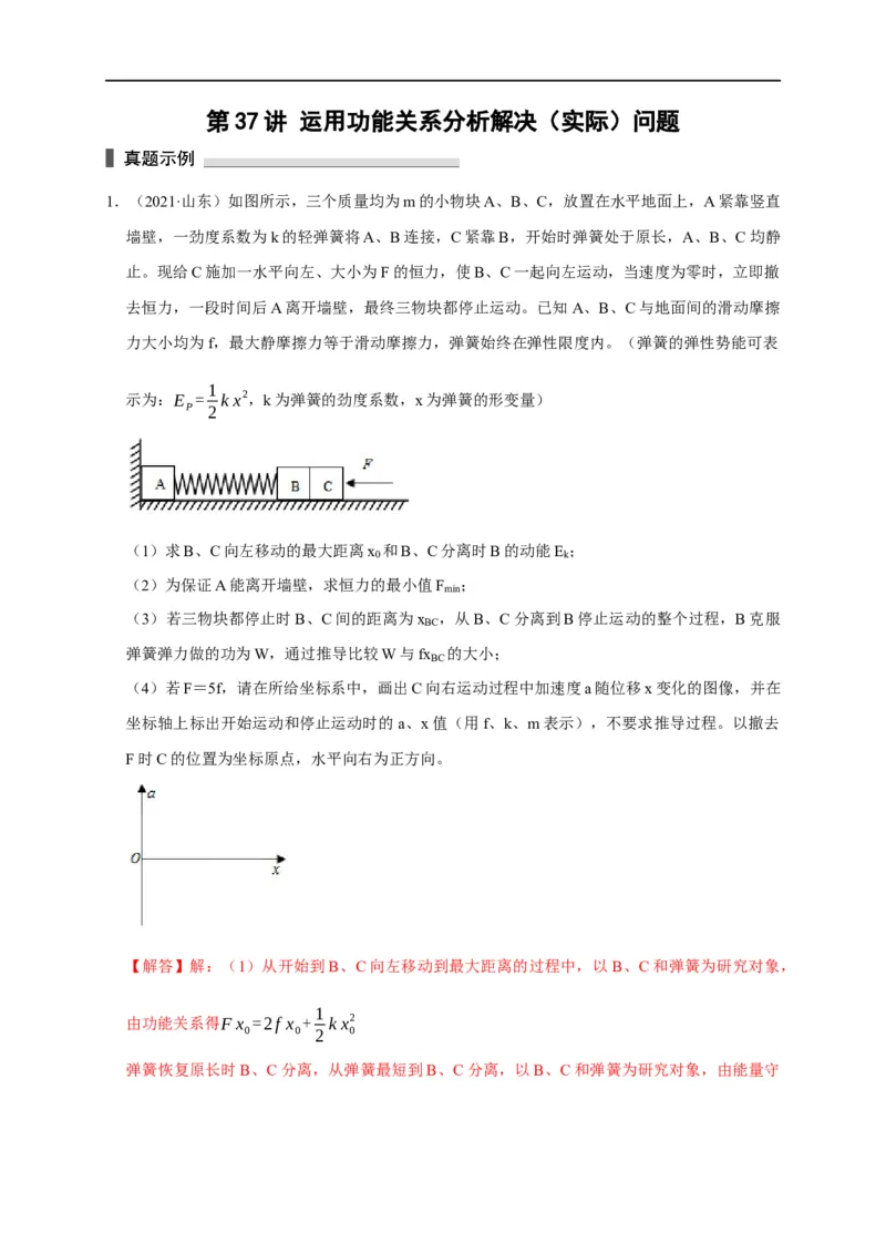 第37讲运用功能关系分析解决（实际）问题（解析版）_4.2025物理总复习_2023年新高复习资料_专项复习_2023届高三物理高考复习101微专题模型精讲精练