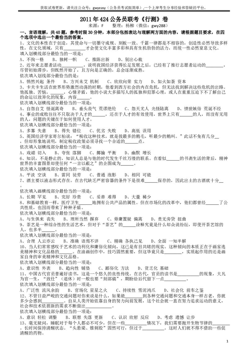 2011年424公务员联考《行测》（宁夏、贵州、四川、福建、黑龙江、湖北、山西、重庆、辽宁、海南、江西、天津、陕西、云南、广西、山东、湖南）_34省+国考真题_题目
