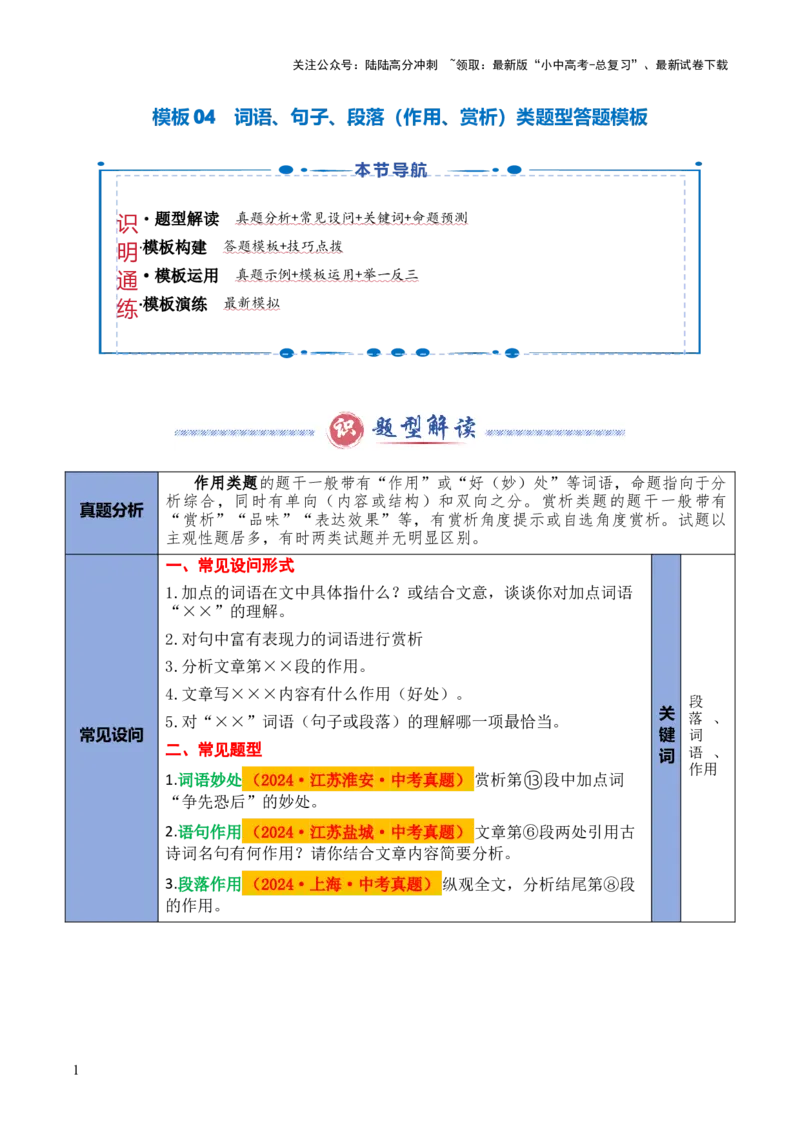 模板04词语、句子、段落（作用、赏析）类题型（答题模板）原卷版_02中考总复习（2026版更新中）_01-语文-中考总复习_2025年中考资料_2025年中考语文答题方法模板