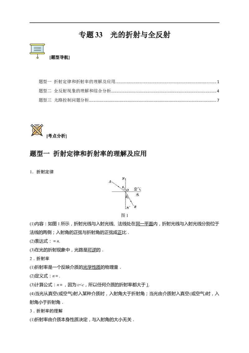 专题33光的折射与全反射（原卷版）_4.2025物理总复习_赠品通用版（老高考）复习资料_专项复习_2023年高考冲刺物理热点知识讲练与题型归纳（全国通用）