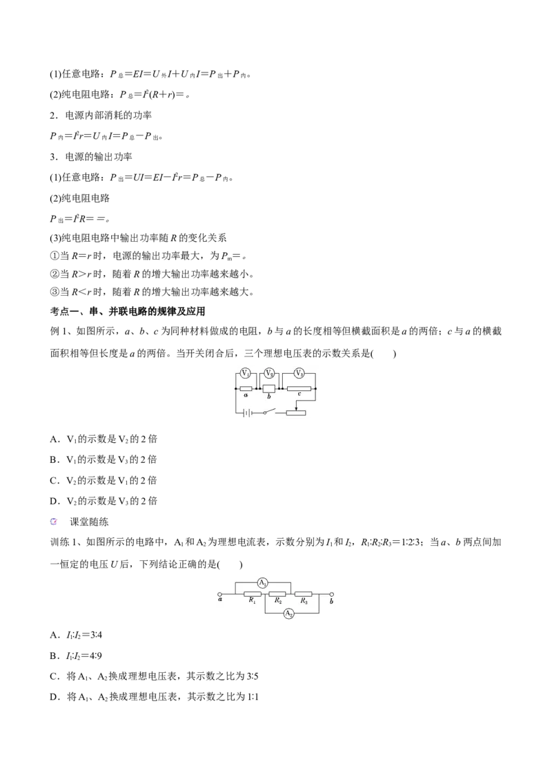 第二讲闭合电路的欧姆定律（原卷版）_4.2025物理总复习_2023年新高复习资料_一轮复习_2023年高三物理一轮复习精讲精练278111462_第九章恒定电流