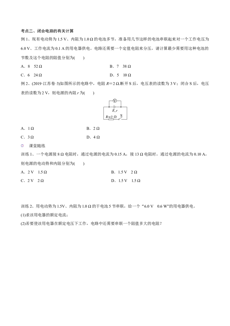 第二讲闭合电路的欧姆定律（原卷版）_4.2025物理总复习_2023年新高复习资料_一轮复习_2023年高三物理一轮复习精讲精练278111462_第九章恒定电流
