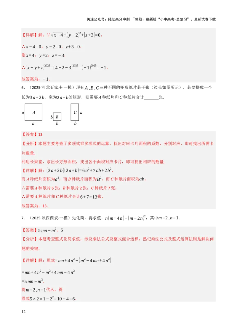查漏补缺01代数式求值及代数式规律题（解析版）_02中考总复习（2026版更新中）_02-数学-中考总复习_2025中考复习资料_2025中考二轮课件ppt+讲义+练习数学_讲义+练习