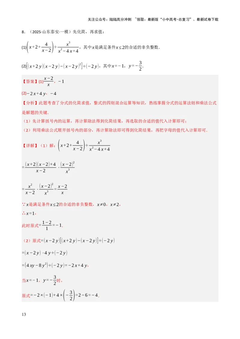 查漏补缺01代数式求值及代数式规律题（解析版）_02中考总复习（2026版更新中）_02-数学-中考总复习_2025中考复习资料_2025中考二轮课件ppt+讲义+练习数学_讲义+练习