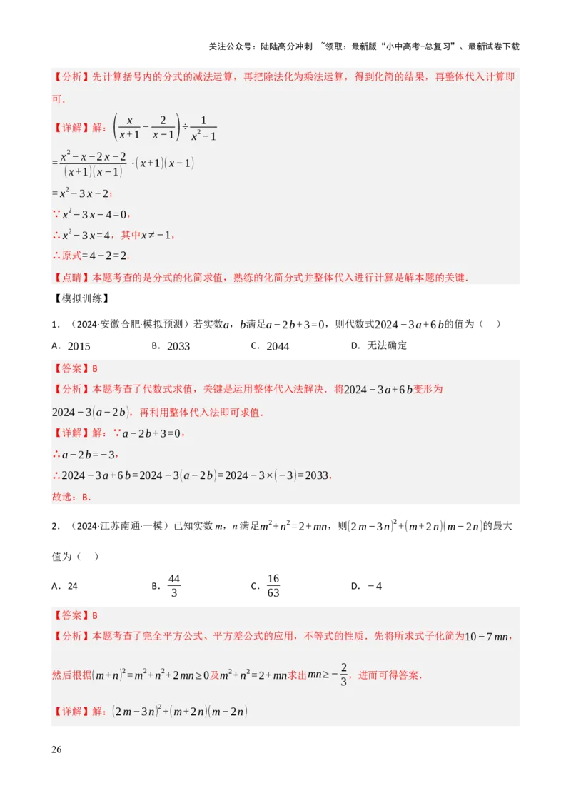 查漏补缺01代数式求值及代数式规律题（解析版）_02中考总复习（2026版更新中）_02-数学-中考总复习_2025中考复习资料_2025中考二轮课件ppt+讲义+练习数学_讲义+练习