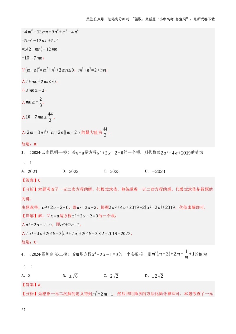 查漏补缺01代数式求值及代数式规律题（解析版）_02中考总复习（2026版更新中）_02-数学-中考总复习_2025中考复习资料_2025中考二轮课件ppt+讲义+练习数学_讲义+练习
