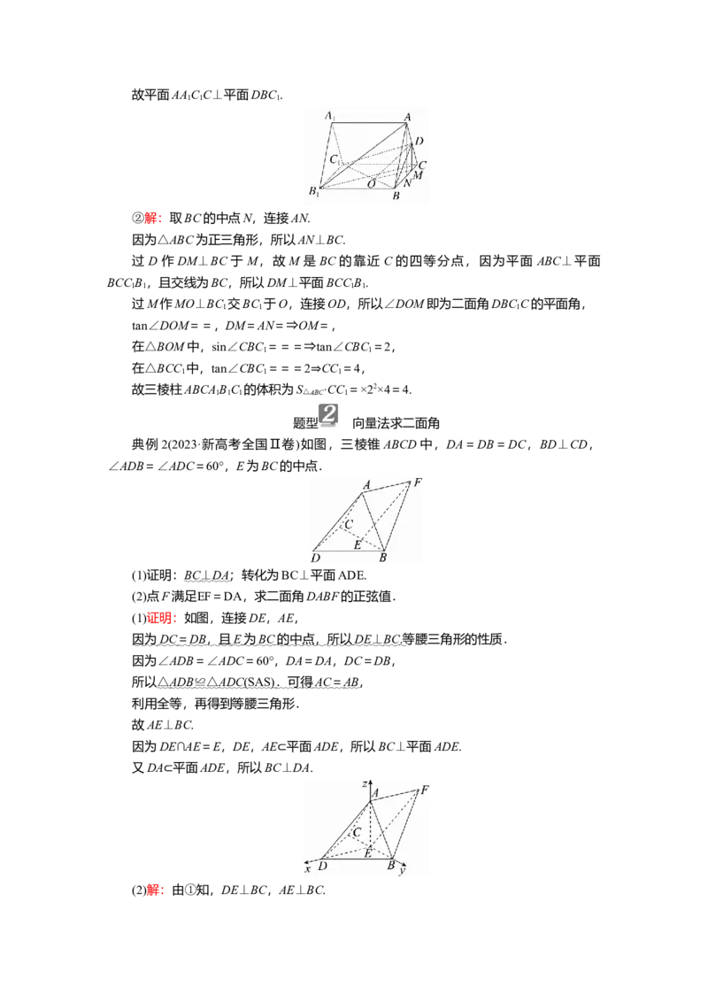 2025届高中数学一轮复习讲义：第八章　第6讲第2课时　二面角（含解析）_2.2025数学总复习_2025年新高考资料_一轮复习_2025届高中数学一轮复习知识梳理（课件+讲义+练习）（完结）