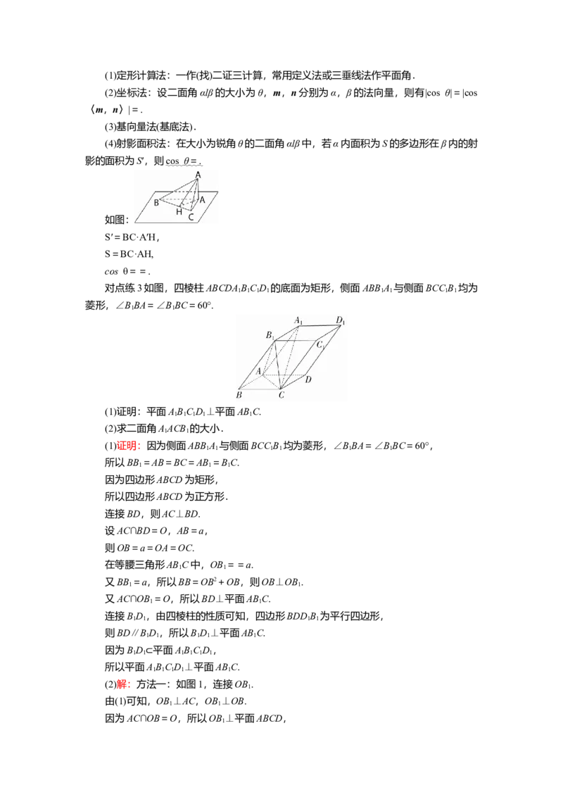 2025届高中数学一轮复习讲义：第八章　第6讲第2课时　二面角（含解析）_2.2025数学总复习_2025年新高考资料_一轮复习_2025届高中数学一轮复习知识梳理（课件+讲义+练习）（完结）