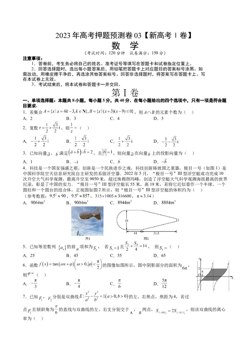 2023年高考押题预测卷03（新高考Ⅰ卷）-数学（考试版）A4_2.2025数学总复习_2023年新高考资料_42023年高考数学押题预测卷