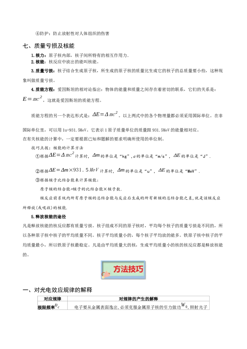 专题18原子结构和波粒二象性原子核-口袋书2023年高考物理必背知识手册_37786135(1)_4.2025物理总复习_2023年新高复习资料_备战2023年高考物理抢分秘籍（新高考专用）