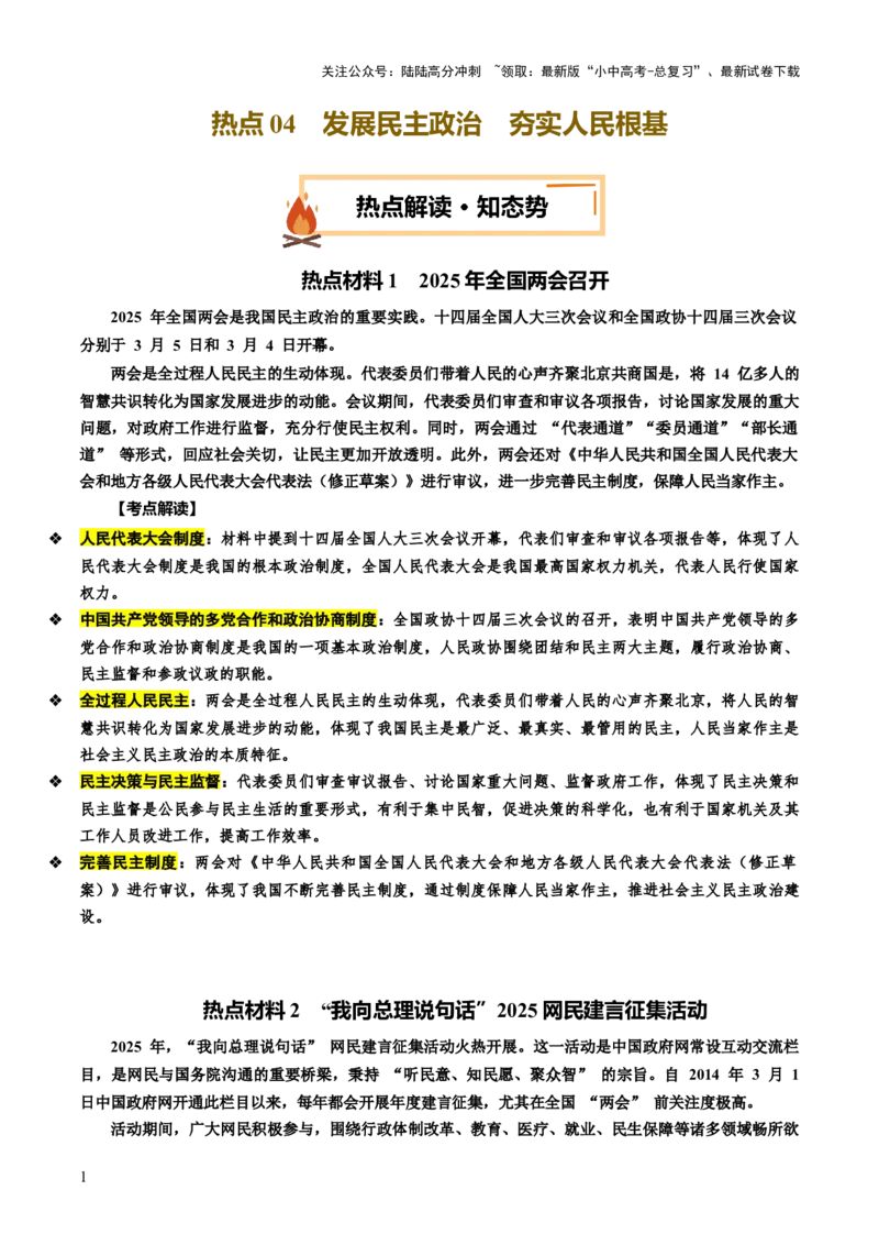 热点04发展民主政治夯实人民根基（讲义）-2025年中考道德与法治二轮复习（全国通用）_02中考总复习（2026版更新中）_07-道法-中考总复习_2025中考复习资料_讲义
