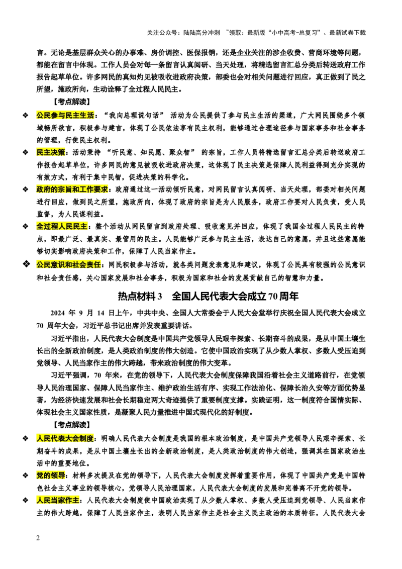 热点04发展民主政治夯实人民根基（讲义）-2025年中考道德与法治二轮复习（全国通用）_02中考总复习（2026版更新中）_07-道法-中考总复习_2025中考复习资料_讲义