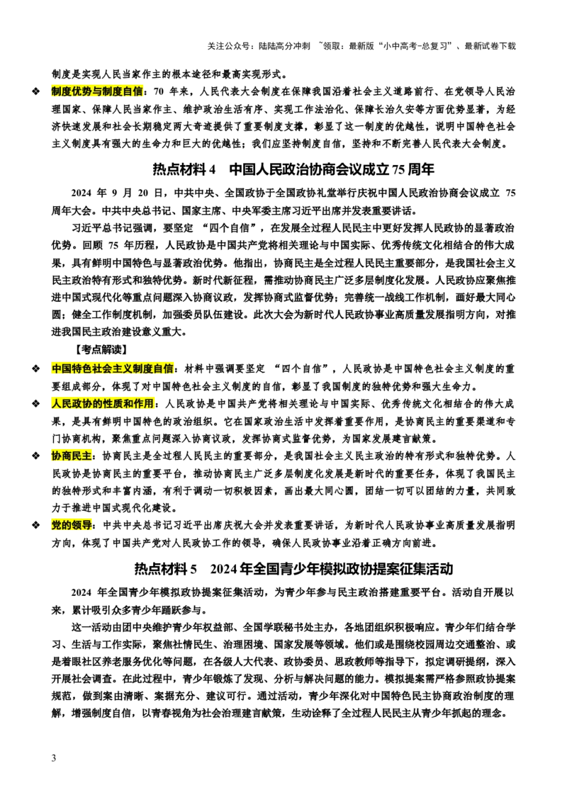 热点04发展民主政治夯实人民根基（讲义）-2025年中考道德与法治二轮复习（全国通用）_02中考总复习（2026版更新中）_07-道法-中考总复习_2025中考复习资料_讲义