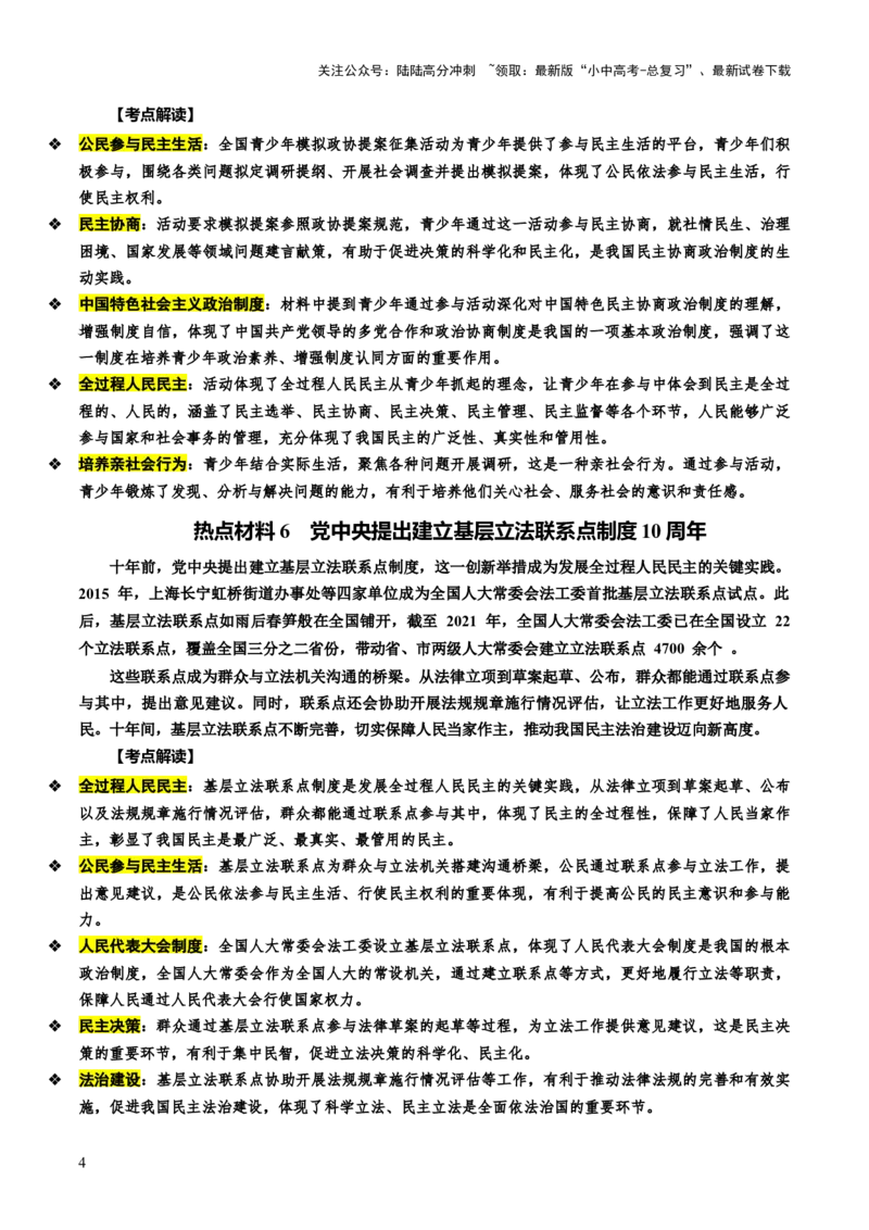 热点04发展民主政治夯实人民根基（讲义）-2025年中考道德与法治二轮复习（全国通用）_02中考总复习（2026版更新中）_07-道法-中考总复习_2025中考复习资料_讲义