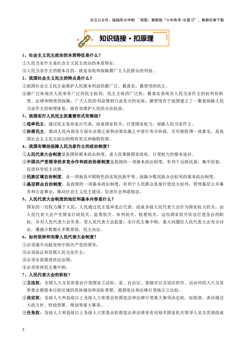 热点04发展民主政治夯实人民根基（讲义）-2025年中考道德与法治二轮复习（全国通用）_02中考总复习（2026版更新中）_07-道法-中考总复习_2025中考复习资料_讲义