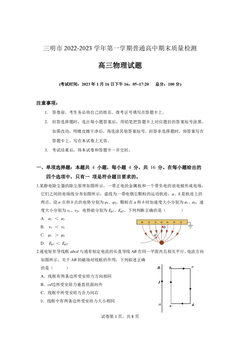 福建省三明市2022-2023学年高三上学期期末考试物理试题_4.2025物理总复习_2023年新高复习资料_3物理高考模拟题_新高考_2023届福建省三明市高三上学期第一次质量检测（期末）物理