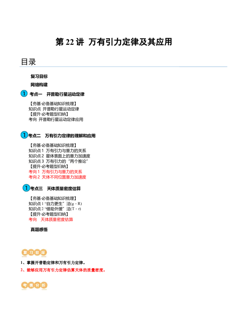 第22讲万有引力定律及其应用（讲义）（解析版）_4.2025物理总复习_2024年新高考资料_1.2024一轮复习_2024年高考物理一轮复习讲练测（新教材新高考）_第22讲万有引力定律及其应用（讲义）