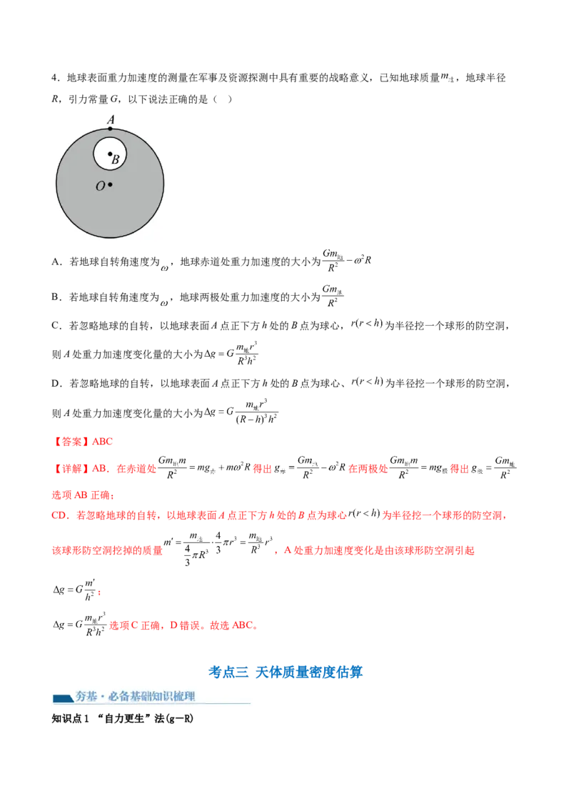 第22讲万有引力定律及其应用（讲义）（解析版）_4.2025物理总复习_2024年新高考资料_1.2024一轮复习_2024年高考物理一轮复习讲练测（新教材新高考）_第22讲万有引力定律及其应用（讲义）