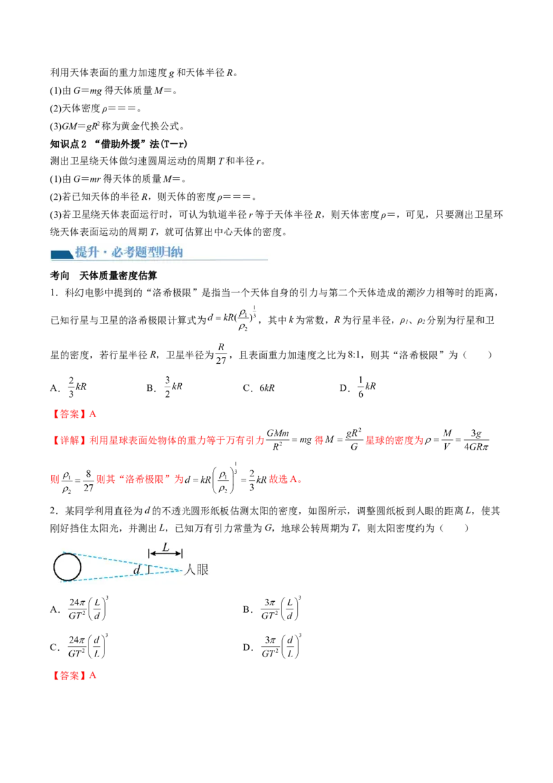 第22讲万有引力定律及其应用（讲义）（解析版）_4.2025物理总复习_2024年新高考资料_1.2024一轮复习_2024年高考物理一轮复习讲练测（新教材新高考）_第22讲万有引力定律及其应用（讲义）
