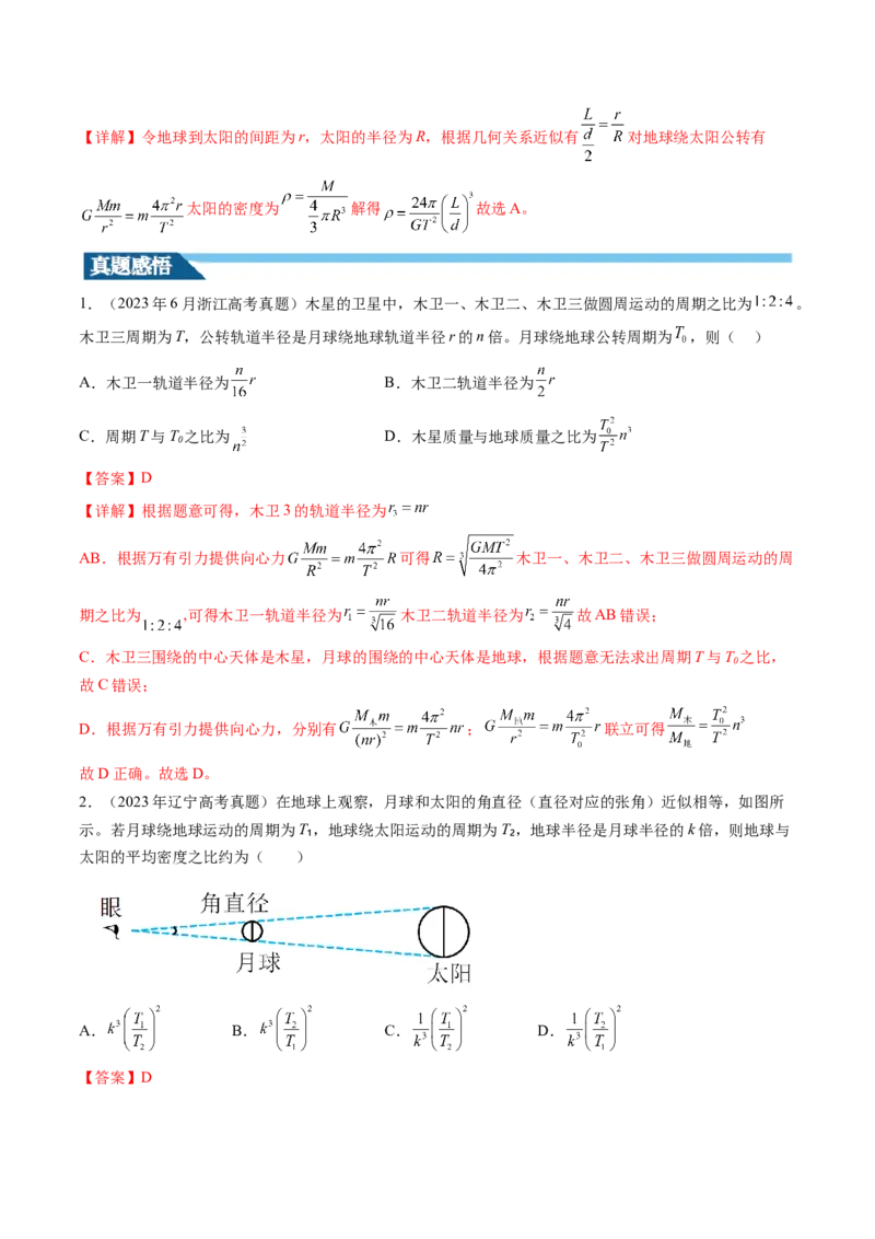 第22讲万有引力定律及其应用（讲义）（解析版）_4.2025物理总复习_2024年新高考资料_1.2024一轮复习_2024年高考物理一轮复习讲练测（新教材新高考）_第22讲万有引力定律及其应用（讲义）
