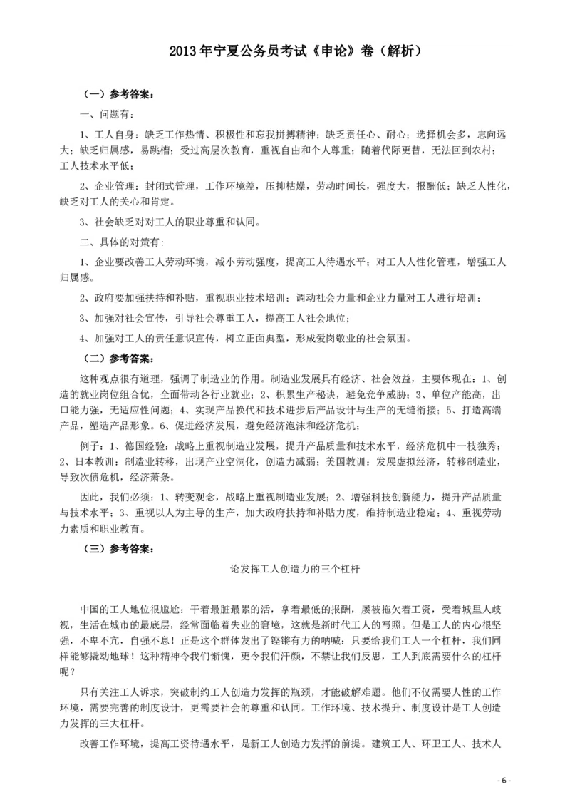 2013年宁夏公务员考试《申论》卷及参考答案_34省+国考真题_34省考+国考pdf版推荐用这个版本_34省行测+申论真题pdf推荐用这个版本_宁夏公务员考试真题&mdash;&mdash;申论08-22+24PDF版