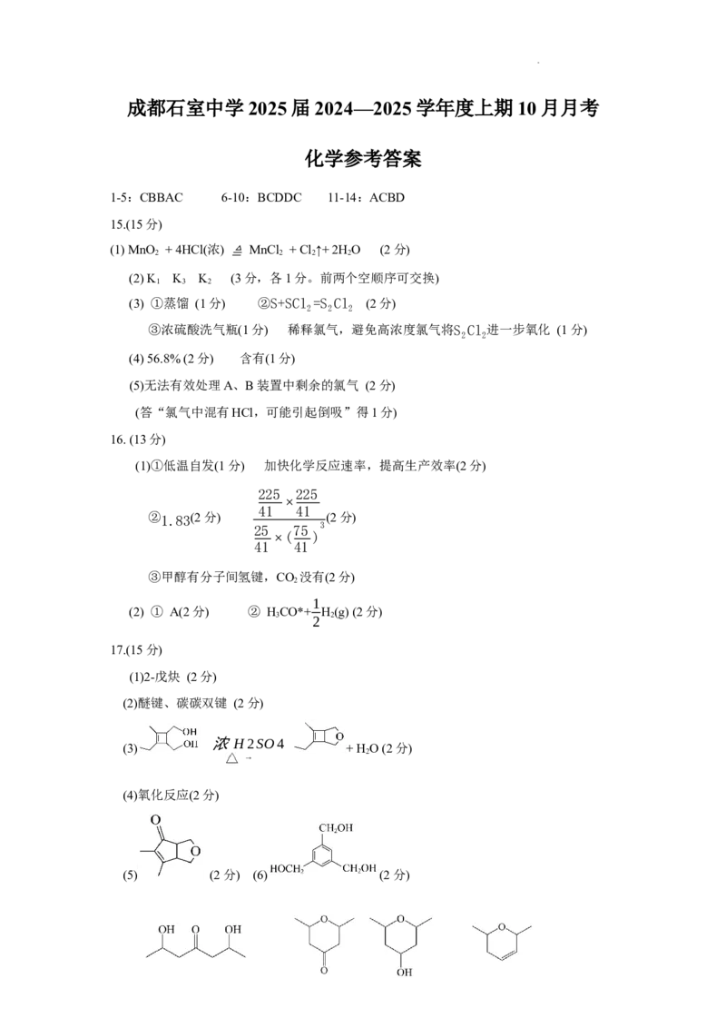 四川省成都市石室中学2024-2025学年高三上学期10月月考化学试题答案_A1502026各地模拟卷（超值！）_10月_241013四川省成都市石室中学2024-2025学年高三上学期10月月考