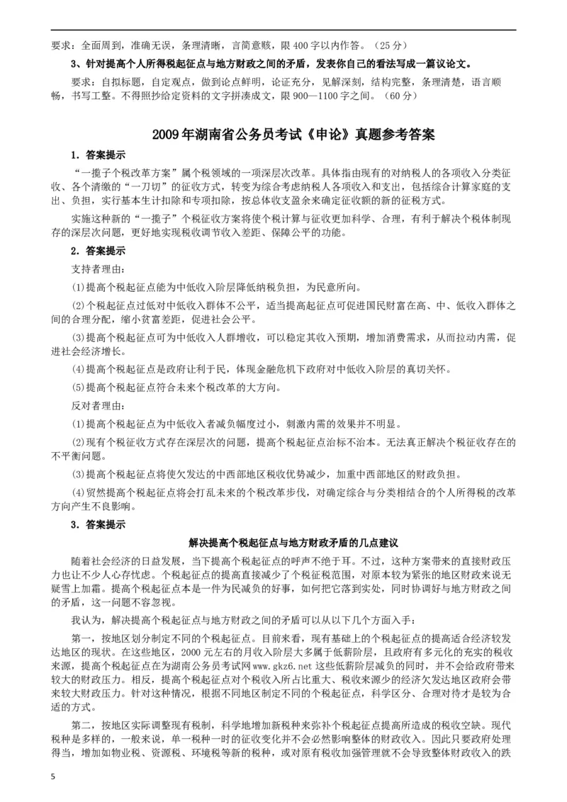 2009年湖南省公务员考试《申论》真题及参考答案_34省+国考真题_此文件夹为word版,不推荐使用_此word版为,不推荐使用_此word版为,不推荐使用