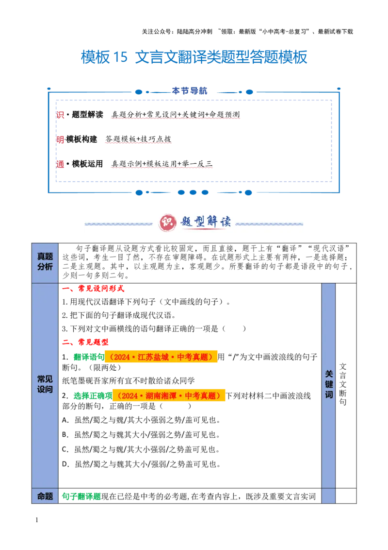 模板15文言文翻译类题型（答题模板）原卷版_02中考总复习（2026版更新中）_01-语文-中考总复习_2025年中考资料_2025年中考语文答题方法模板