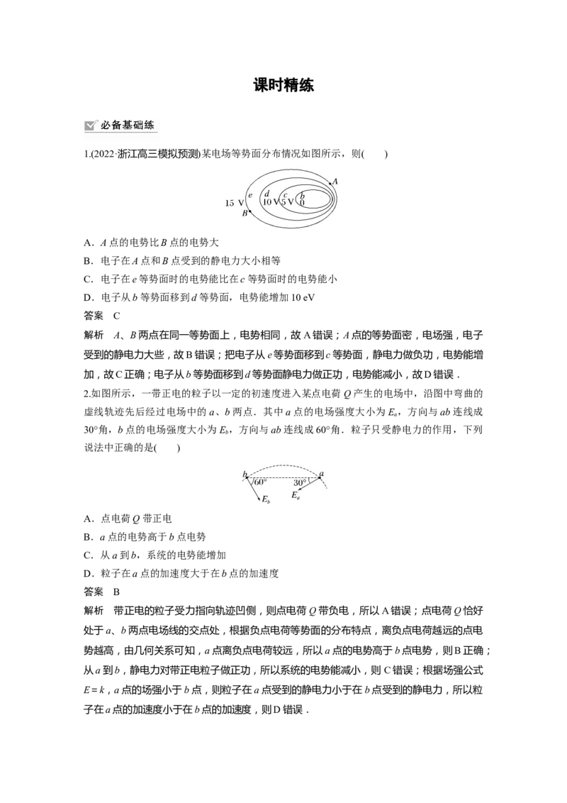 第8章第2讲　静电场中能的性质2023年高考物理一轮复习(新高考新教材)_4.2025物理总复习_2023年新高复习资料_一轮复习_2023年新高考大一轮复习讲义