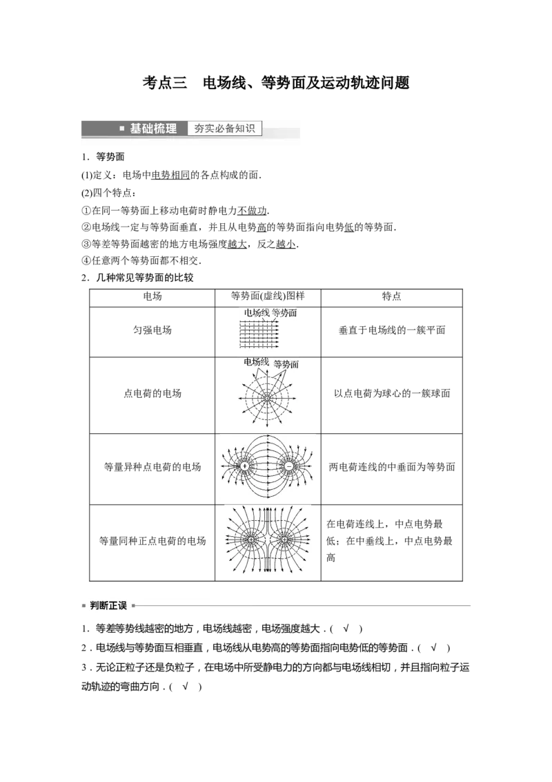 第8章第2讲　静电场中能的性质2023年高考物理一轮复习(新高考新教材)_4.2025物理总复习_2023年新高复习资料_一轮复习_2023年新高考大一轮复习讲义