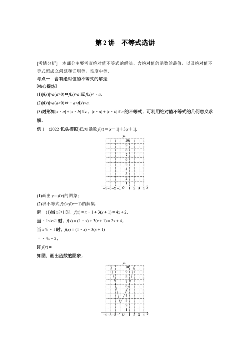 2023年高考数学二轮复习(全国版理)第1部分专题突破专题7第2讲　不等式选讲_2.2025数学总复习_赠品通用版（老高考）复习资料_二轮复习_2023年高考数学二轮复习讲义（全国版理科）