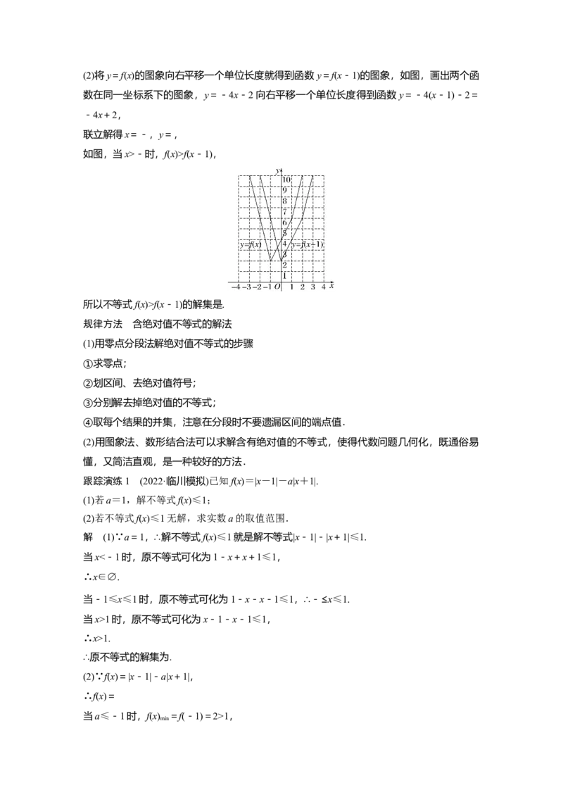 2023年高考数学二轮复习(全国版理)第1部分专题突破专题7第2讲　不等式选讲_2.2025数学总复习_赠品通用版（老高考）复习资料_二轮复习_2023年高考数学二轮复习讲义（全国版理科）