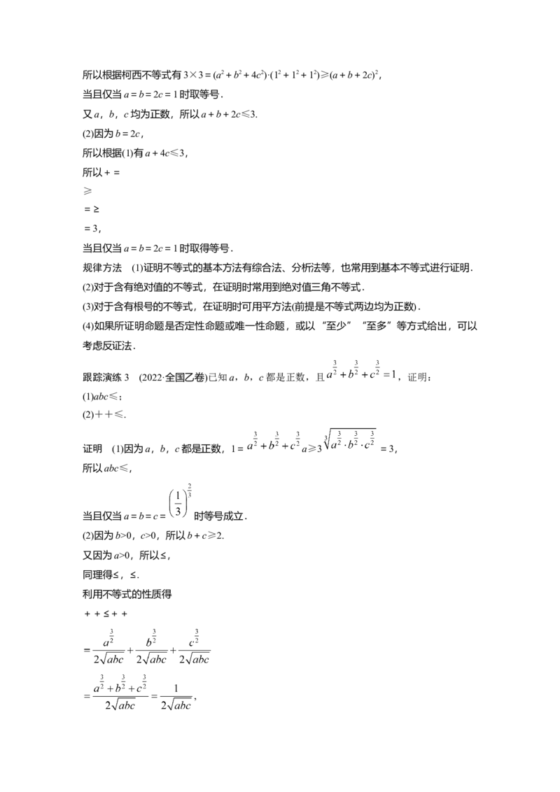 2023年高考数学二轮复习(全国版理)第1部分专题突破专题7第2讲　不等式选讲_2.2025数学总复习_赠品通用版（老高考）复习资料_二轮复习_2023年高考数学二轮复习讲义（全国版理科）