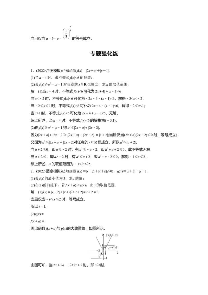 2023年高考数学二轮复习(全国版理)第1部分专题突破专题7第2讲　不等式选讲_2.2025数学总复习_赠品通用版（老高考）复习资料_二轮复习_2023年高考数学二轮复习讲义（全国版理科）