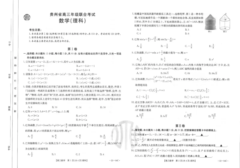 23-06-04C数理_2.2025数学总复习_数学高考模拟题_2023年模拟题_老高考_贵州省23届高三上学期开学联合考试（金太阳23-04C）数学含答案