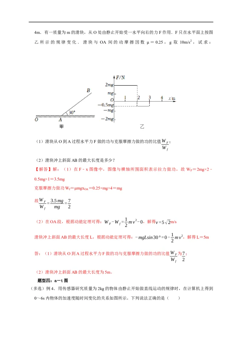 第33讲动能定理与图像（解析版）_4.2025物理总复习_2023年新高复习资料_专项复习_2023届高三物理高考复习101微专题模型精讲精练