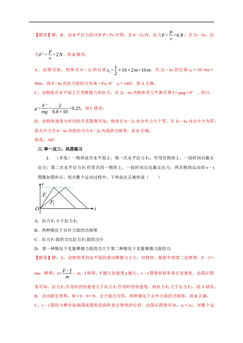 第33讲动能定理与图像（解析版）_4.2025物理总复习_2023年新高复习资料_专项复习_2023届高三物理高考复习101微专题模型精讲精练