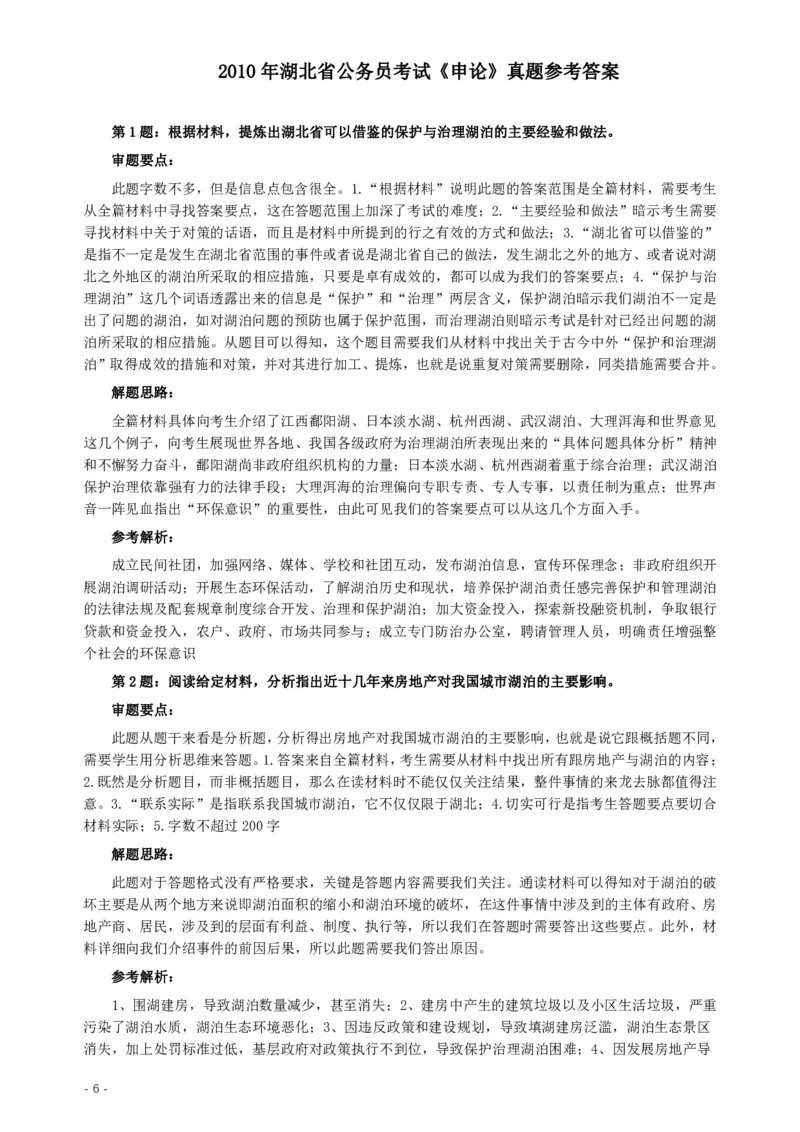 2010年湖北省公务员考试《申论》真题及参考答案_34省+国考真题_34省考+国考pdf版推荐用这个版本_34省行测+申论真题pdf推荐用这个版本_湖北公务员考试真题pdf版