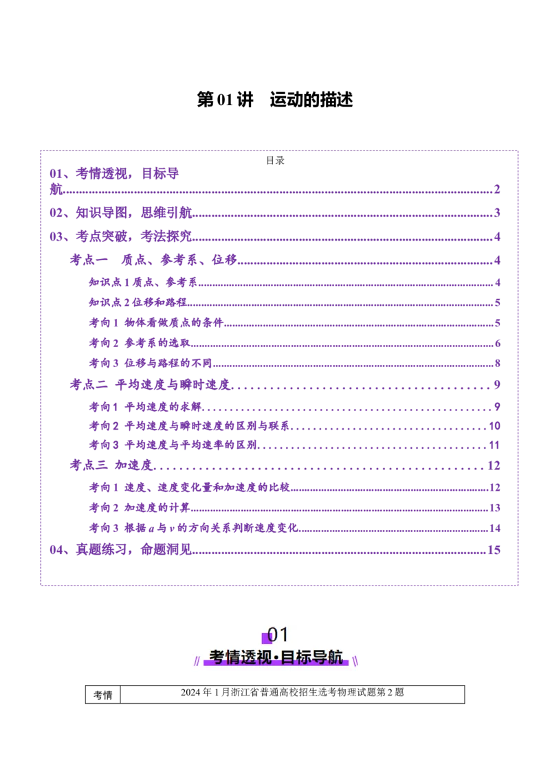 第01讲运动的描述（讲义）（解析版）_4.2025物理总复习_2025年新高考资料_一轮复习_2025年高考物理一轮复习讲练测（新教材新高考）