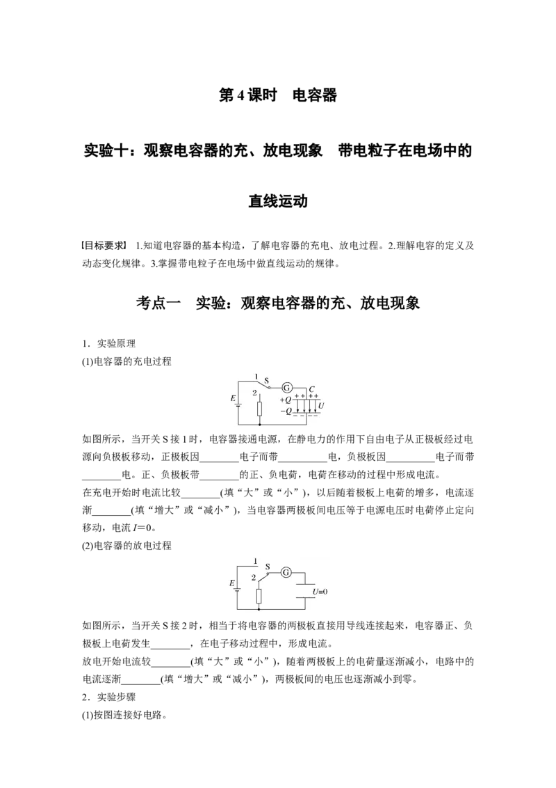 第九章　第4课时　实验十：观察电容器的充、放电现象　带电粒子在电场中的直线运动_4.2025物理总复习_2025年新高考资料_一轮复习_2025物理大一轮复习讲义+课件ppt（完结）