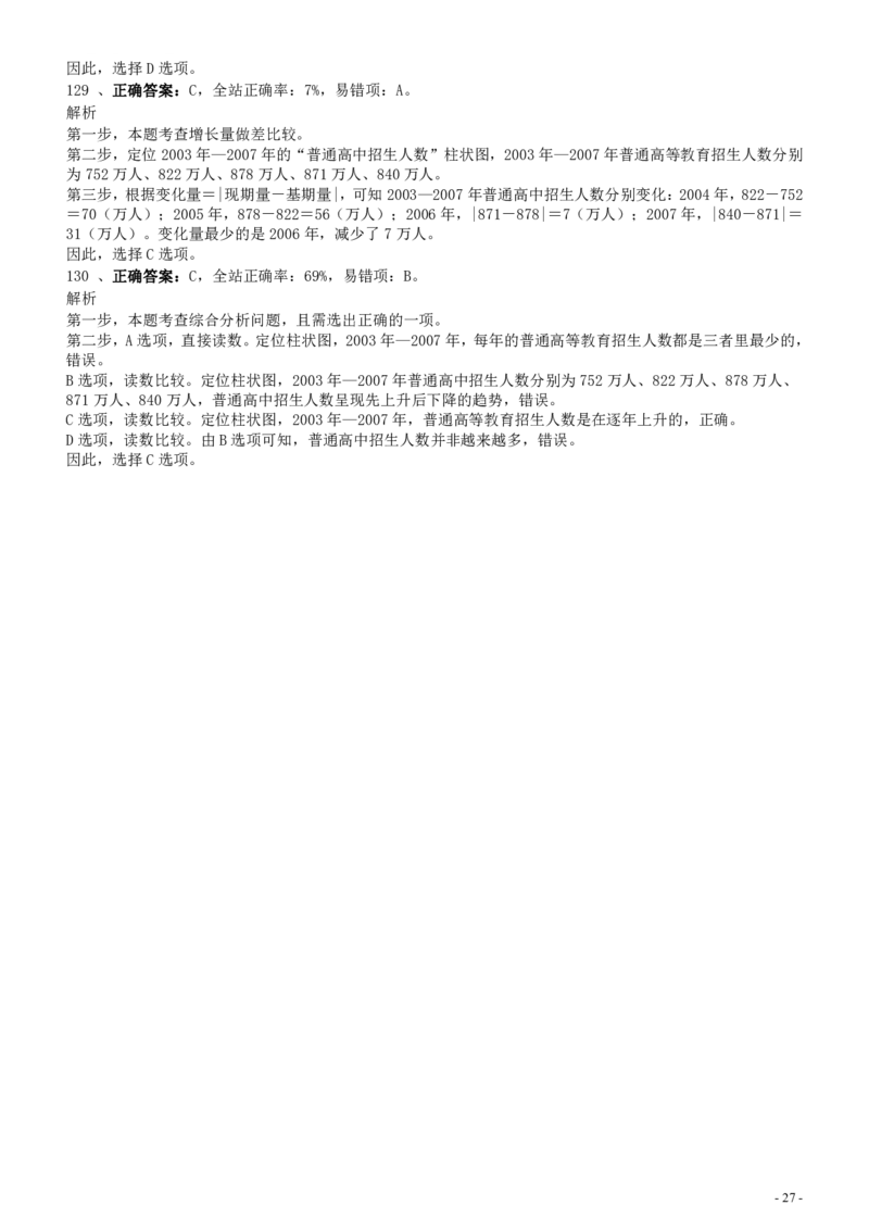 2008年河北省公务员考试《行测》真题答案及解析_34省+国考真题_34省考+国考pdf版推荐用这个版本_34省行测+申论真题pdf推荐用这个版本_河北公务员考试真题pdf版_答案及解析